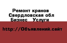 Ремонт кранов - Свердловская обл. Бизнес » Услуги   